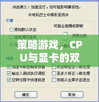 策略游戲，CPU與顯卡的雙重挑戰(zhàn)