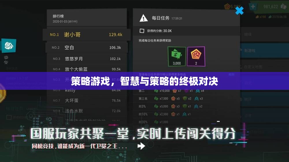 智慧與策略的巔峰對決，策略游戲的終極挑戰(zhàn)