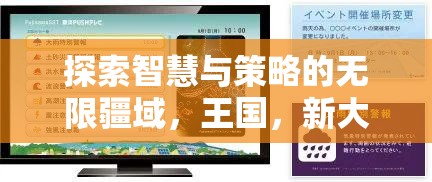 智慧與策略的無限疆域，iPad上不容錯(cuò)過的免費(fèi)策略游戲