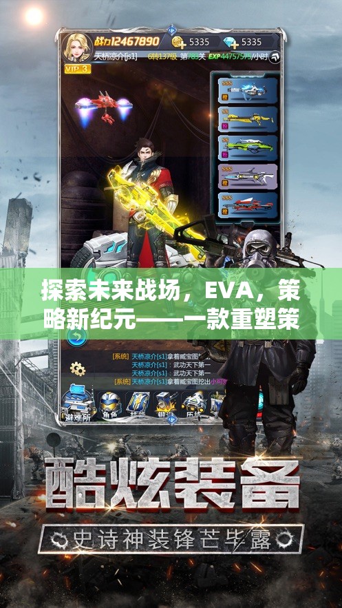 探索未來戰(zhàn)場，EVA，策略新紀元——一款重塑策略游戲體驗的力作