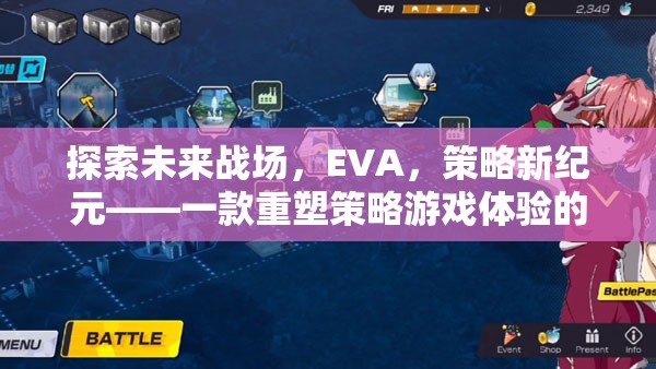 探索未來戰(zhàn)場，EVA，策略新紀元——一款重塑策略游戲體驗的力作