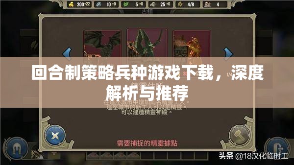 回合制策略兵種游戲，深度解析與精選推薦