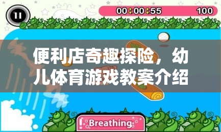 便利店奇趣探險，激發(fā)幼兒運動潛能的創(chuàng)意體育游戲教案