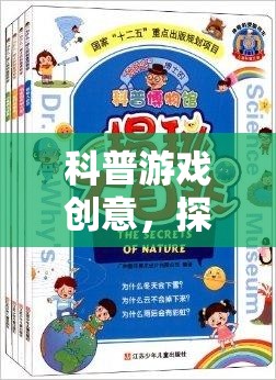 探索未知的奇妙之旅，一場科普游戲的創(chuàng)意冒險(xiǎn)