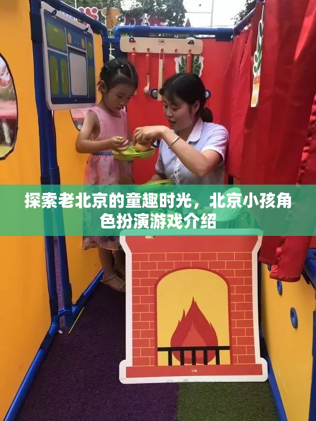 重溫老北京童趣，揭秘北京小孩的角色扮演游戲