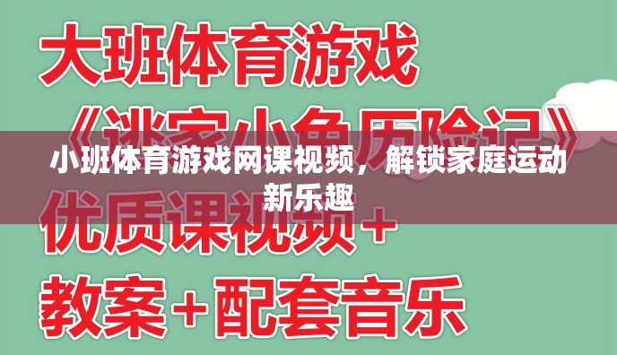 解鎖家庭運動新樂趣，小班體育游戲網(wǎng)課視頻