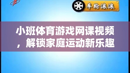 解鎖家庭運動新樂趣，小班體育游戲網(wǎng)課視頻