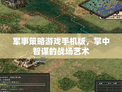 掌中智謀，軍事策略游戲手機(jī)版戰(zhàn)場藝術(shù)