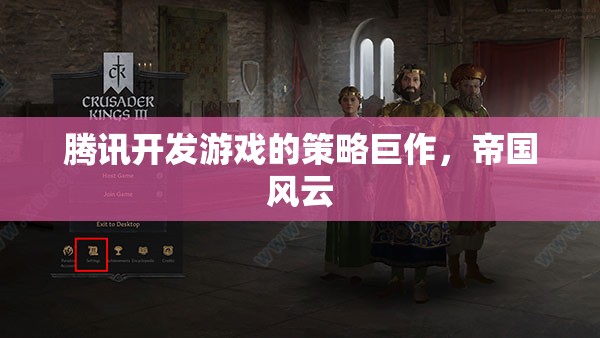 騰訊游戲策略巨作，帝國風(fēng)云的崛起