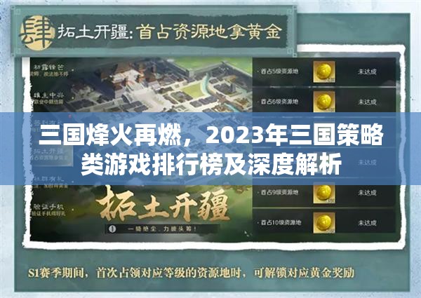 2023年三國策略類游戲排行榜及深度解析