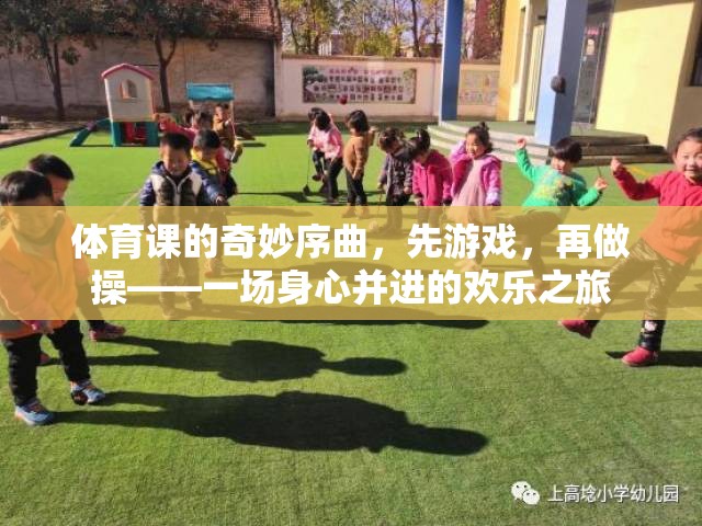 體育課的奇妙序曲，先游戲，再做操——一場身心并進的歡樂之旅