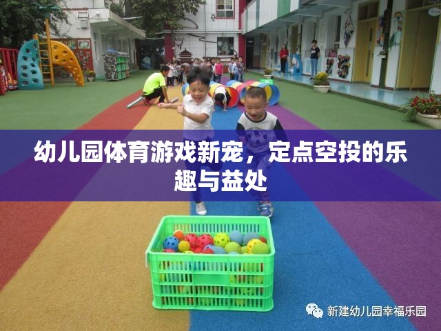 定點(diǎn)空投，幼兒園體育游戲的新寵及其樂趣與益處