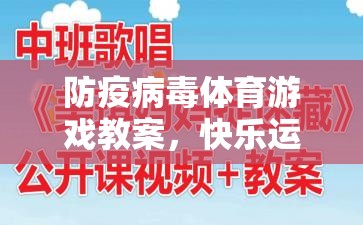 防疫病毒體育游戲，快樂運動，安全防護的趣味教學