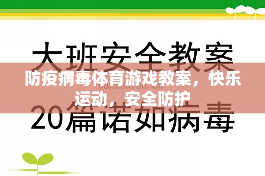 防疫病毒體育游戲，快樂運動，安全防護的趣味教學