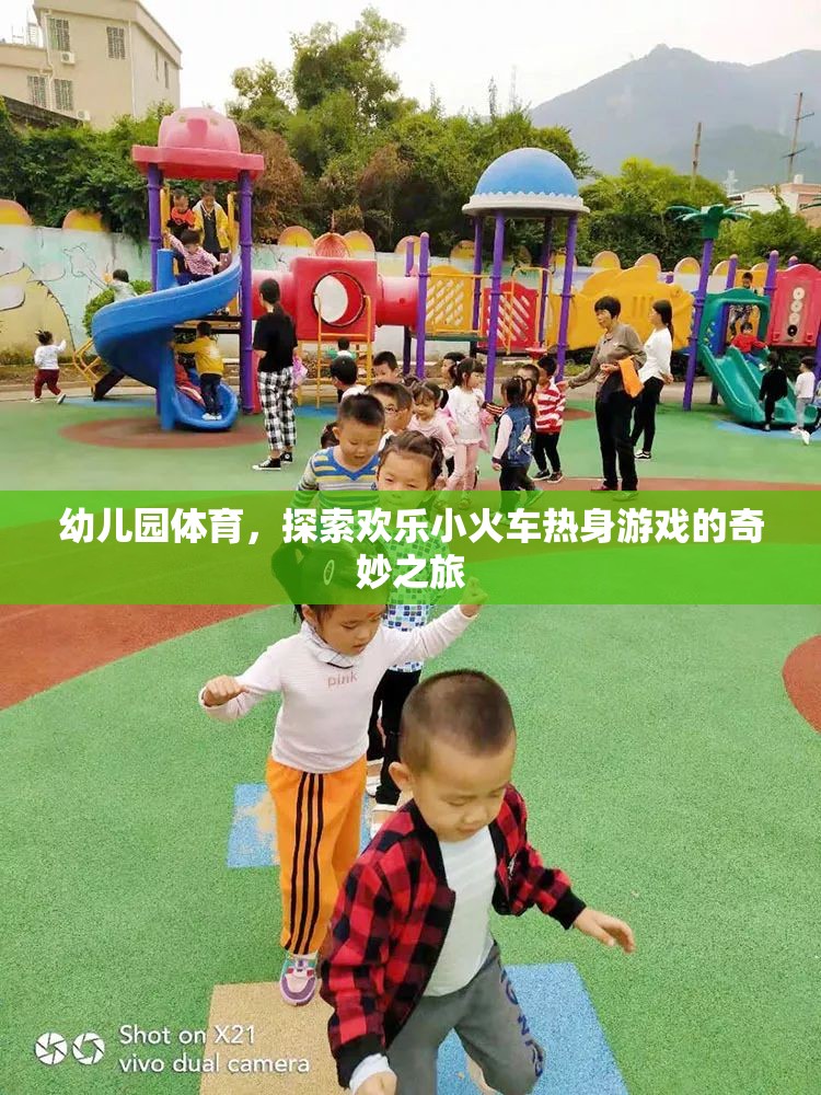 歡樂小火車熱身游戲，開啟幼兒園體育的奇妙之旅