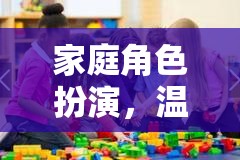 家庭數(shù)字樂園，角色扮演中的溫馨互動