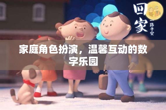 家庭數(shù)字樂園，角色扮演中的溫馨互動(dòng)