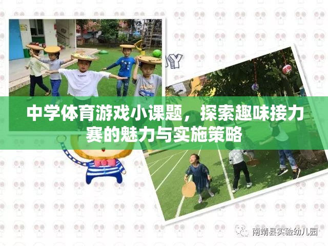 探索中學體育游戲小課題，趣味接力賽的魅力與實施策略