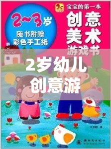 2歲幼兒創(chuàng)意游戲教案，奇妙的小手探險(xiǎn)