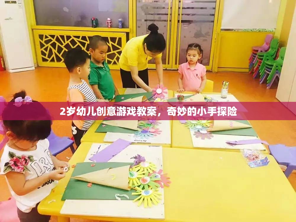 2歲幼兒創(chuàng)意游戲教案，奇妙的小手探險(xiǎn)