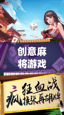 智慧碰撞，創(chuàng)意麻將，傳統(tǒng)與現(xiàn)代的完美融合