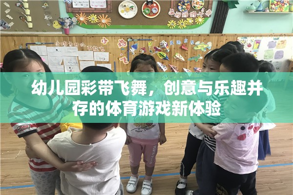 彩帶飛舞，幼兒園創(chuàng)意體育游戲的新體驗