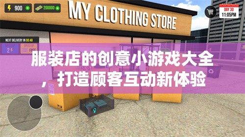 打造顧客互動(dòng)新體驗(yàn)，服裝店創(chuàng)意小游戲大全