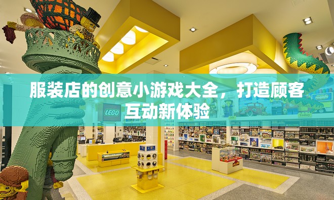 打造顧客互動(dòng)新體驗(yàn)，服裝店創(chuàng)意小游戲大全