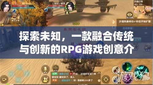 探索未知，一款融合傳統(tǒng)與創(chuàng)新元素的RPG游戲創(chuàng)意揭秘