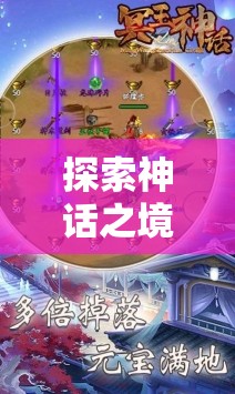 探索神話之境，沉浸式神話故事角色扮演游戲介紹