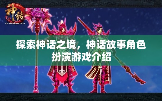 探索神話之境，沉浸式神話故事角色扮演游戲介紹