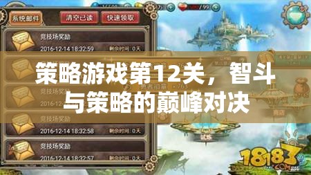 智勇雙全，策略游戲第12關的巔峰對決