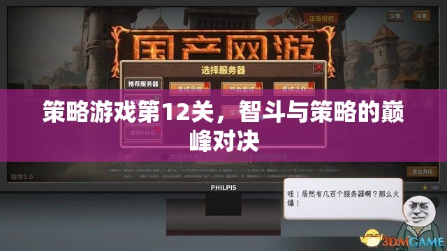 智勇雙全，策略游戲第12關的巔峰對決