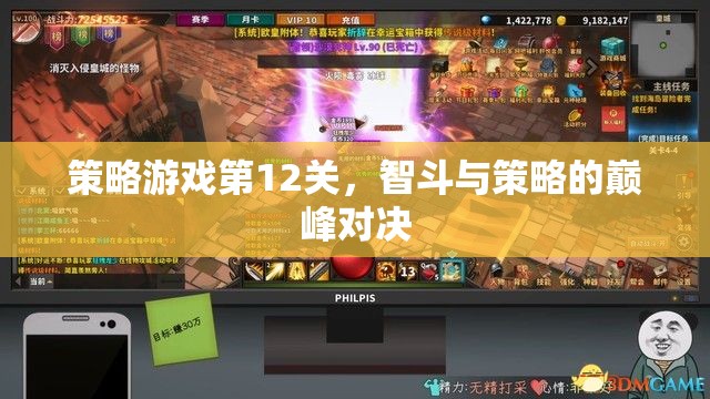 智勇雙全，策略游戲第12關的巔峰對決