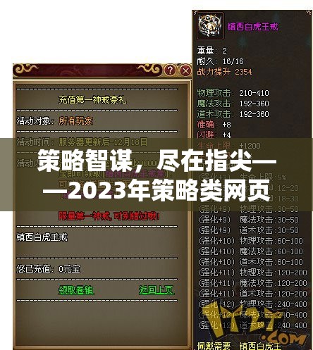 2023年策略類網(wǎng)頁游戲排行榜，指尖上的智謀盛宴