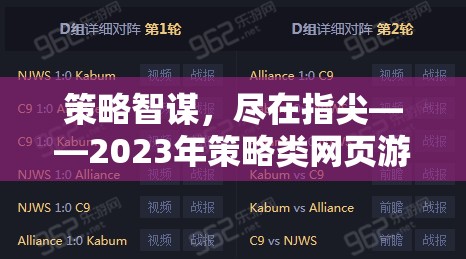 2023年策略類網(wǎng)頁游戲排行榜，指尖上的智謀盛宴