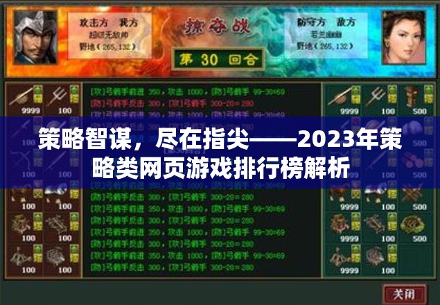 2023年策略類網(wǎng)頁游戲排行榜，指尖上的智謀盛宴