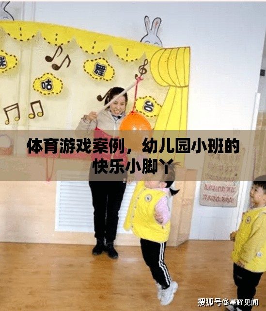 快樂小腳丫，幼兒園小班體育游戲案例