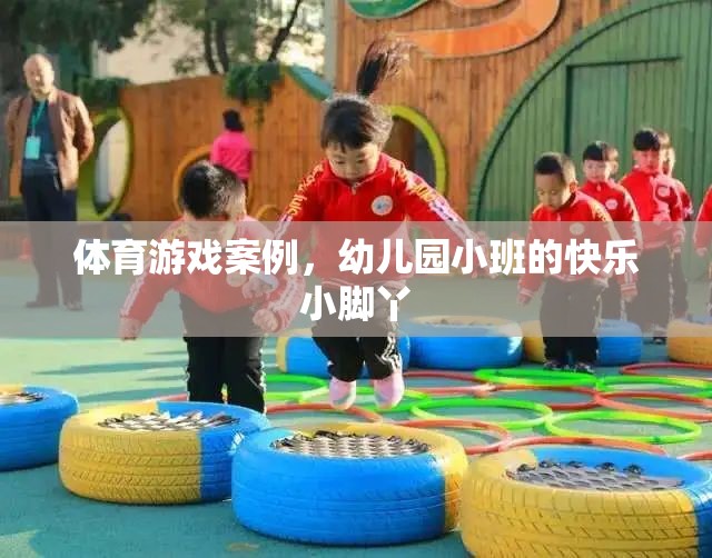 快樂小腳丫，幼兒園小班體育游戲案例