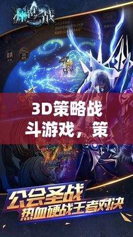 策略與激情的碰撞，3D策略戰(zhàn)斗游戲的魅力