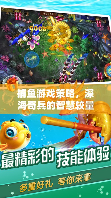 深海奇兵，捕魚(yú)游戲策略的智慧較量