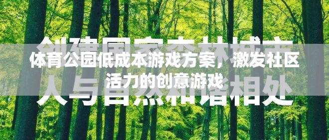 激發(fā)社區(qū)活力的低成本體育公園創(chuàng)意游戲