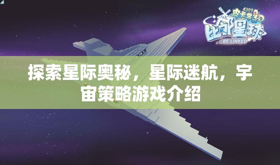 星際迷航，探索宇宙策略游戲的奧秘