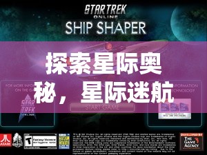 星際迷航，探索宇宙策略游戲的奧秘