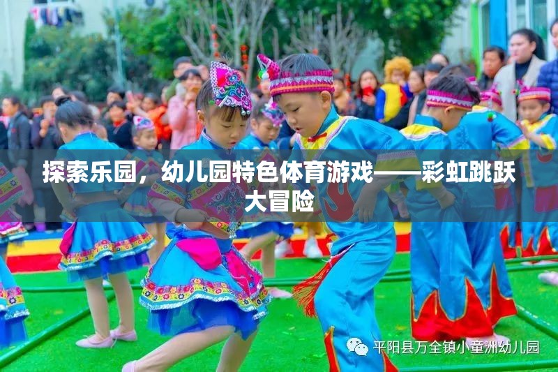 探索樂園，幼兒園特色體育游戲——彩虹跳躍大冒險(xiǎn)