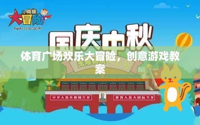 體育廣場歡樂大冒險，創(chuàng)意游戲教案