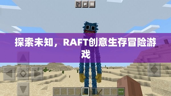 RAFT，探索未知的創(chuàng)意生存冒險(xiǎn)