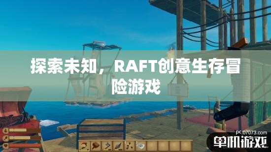 RAFT，探索未知的創(chuàng)意生存冒險(xiǎn)