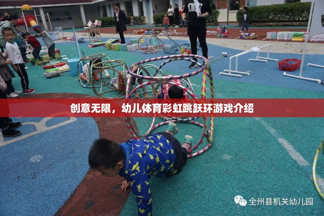 創(chuàng)意無限，幼兒體育彩虹跳躍環(huán)游戲介紹