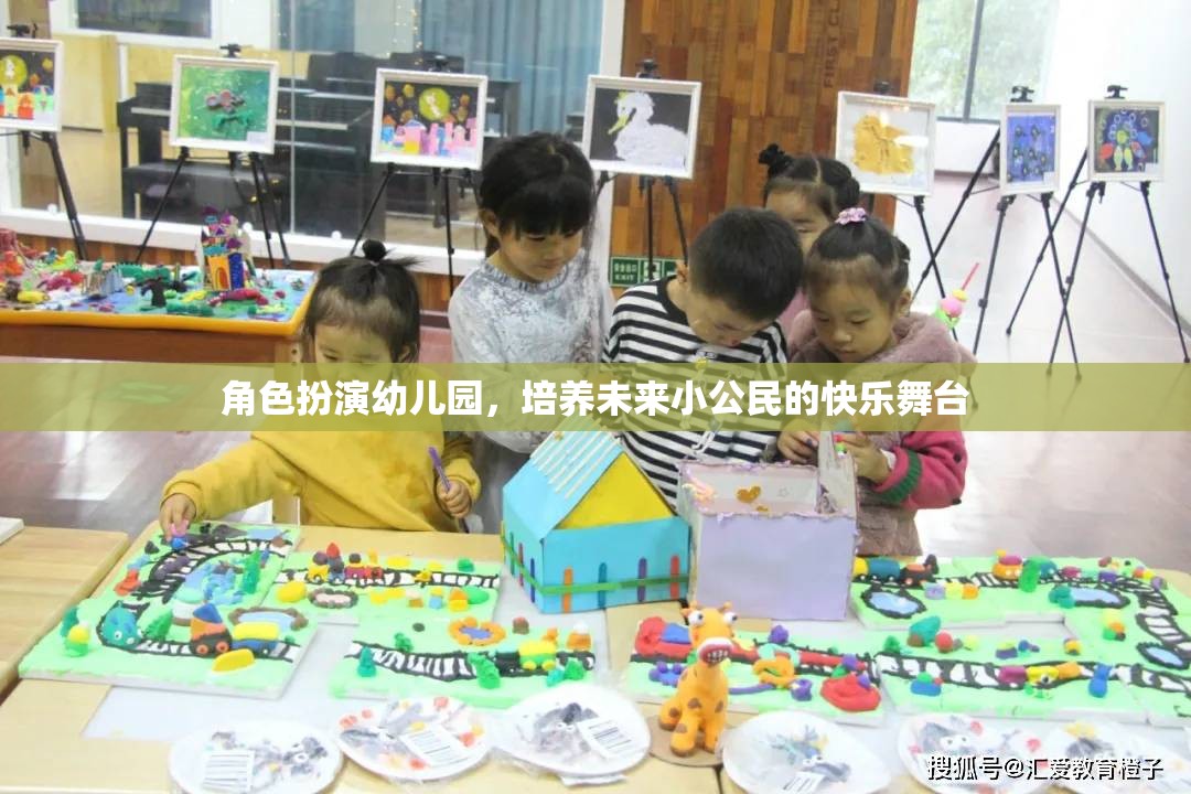 角色扮演幼兒園，塑造未來小公民的快樂舞臺